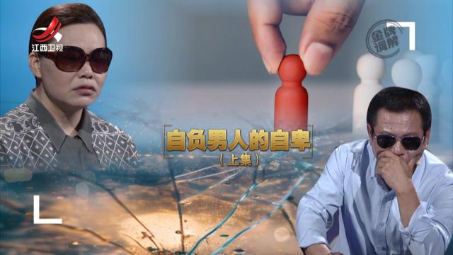 金牌调解20241227 自负男人的自卑（上）