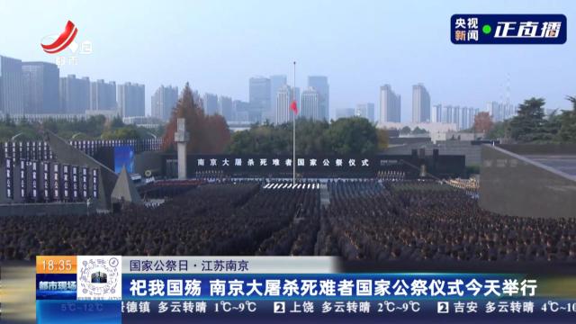 【国家公祭日】江苏南京：祀我国殇 南京大屠杀死难者国家公祭仪式今天举行