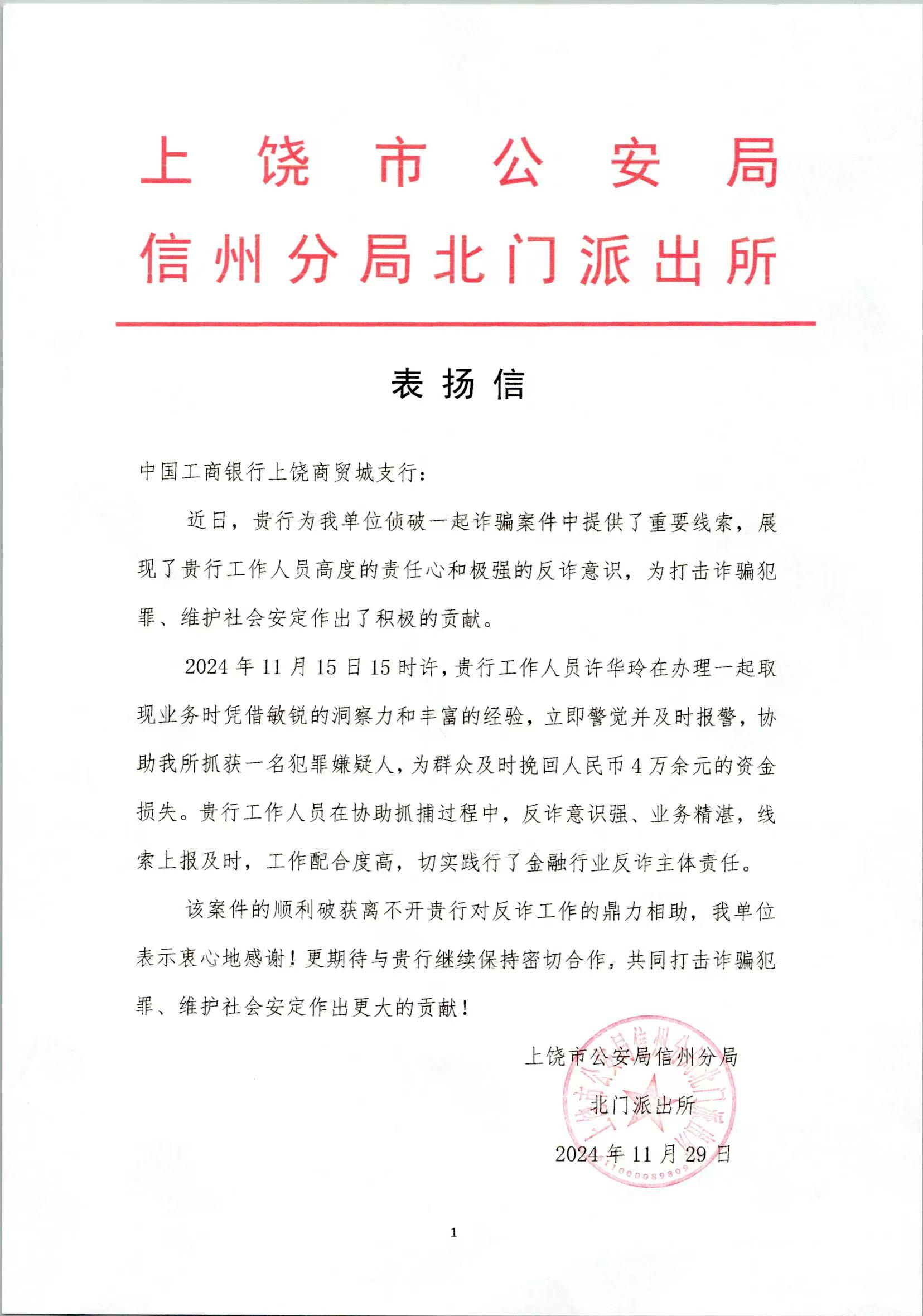 公安表扬信模板和范文