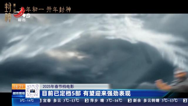 【2025年春节档电影】目前已定档5部 有望迎来强劲表现