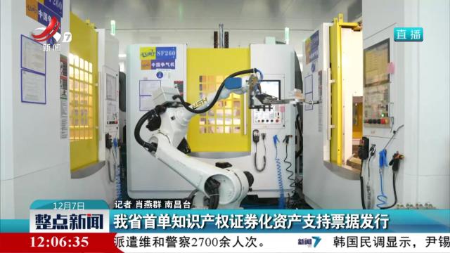 我省首单知识产权证券化资产支持票据发行