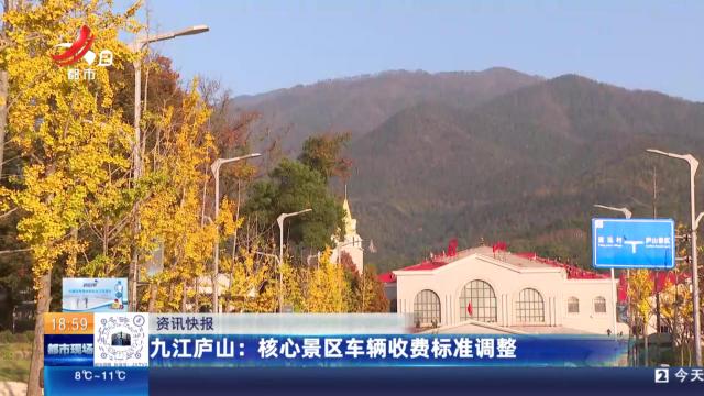 九江庐山：核心景区车辆收费标准调整