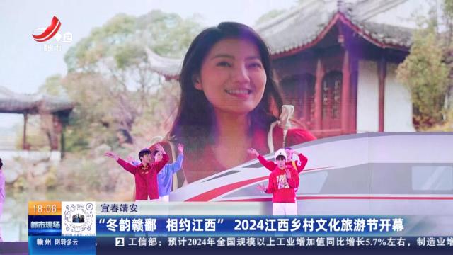 宜春靖安：“冬韵赣鄱 相约江西” 2024江西乡村文化旅游节开幕