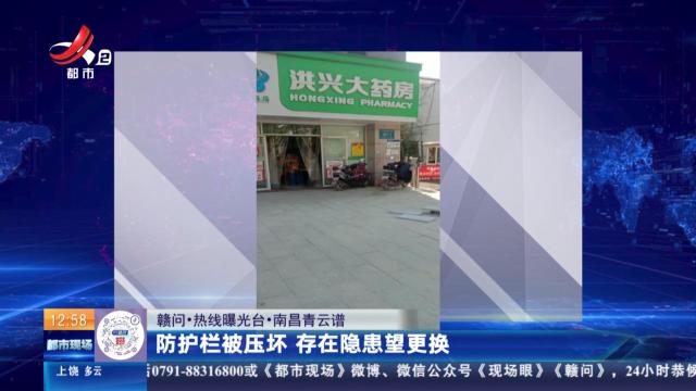 【赣问·热线曝光台】南昌青云谱：防护栏被压坏 存在隐患望更换