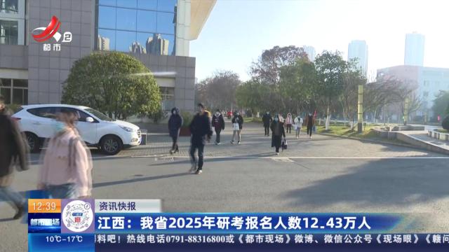 江西：我省2025年研考报名人数12.43万人