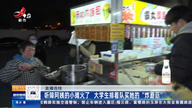 【直播连线】听障阿姨的小摊火了 大学生排着队买她的“炸蘑菇”