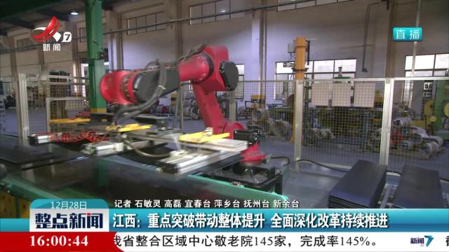 江西：重点突破带动整体提升 全面深化改革持续推进