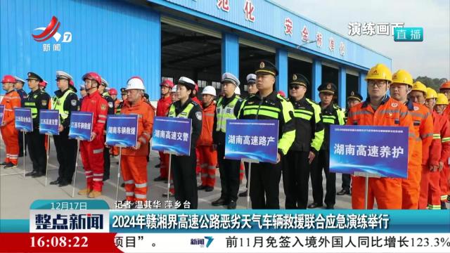 2024年赣湘界高速公路恶劣天气车辆救援联合应急演练举行