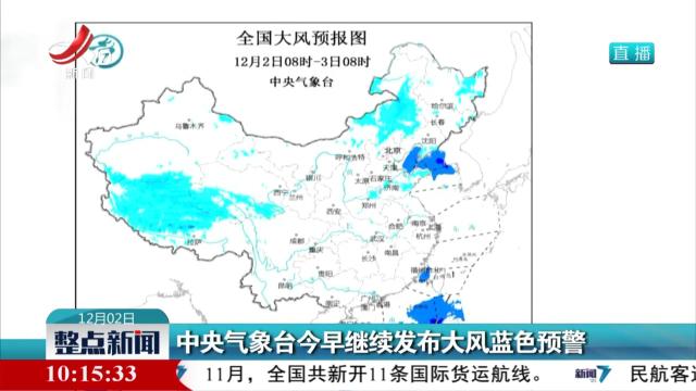 中央气象台今早继续发布大风蓝色预警