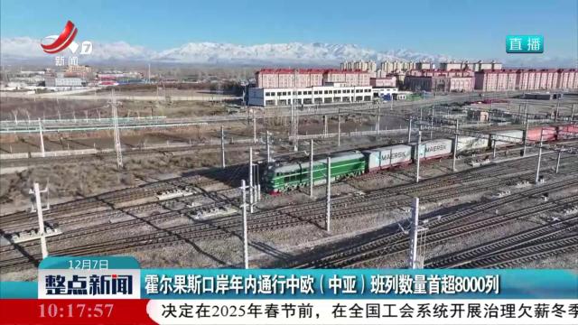 霍尔果斯口岸年内通行中欧（中亚）班列数量首超8000列