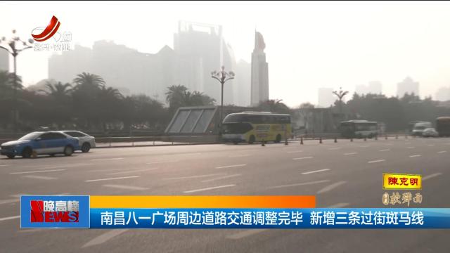 南昌八一广场周边道路交通调整完毕 新增三条过街斑马线