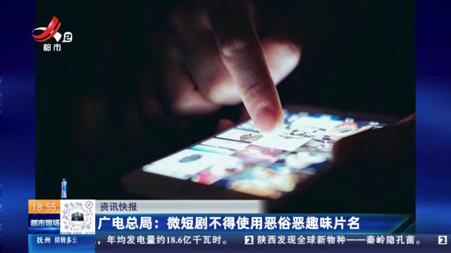 广电总局：微短剧不得使用恶俗恶趣味片名
