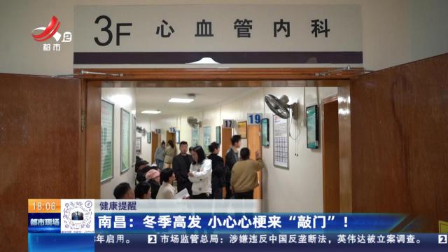【健康提醒】南昌：冬季高发 小心心梗来“敲门”！