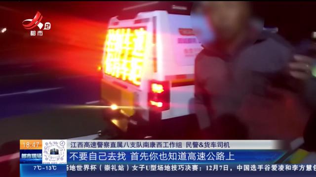 南龙高速赣州南康段：加个油丢手机 高速徒步来寻不可取