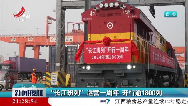 “长江班列”运营一周年 开行逾1800列