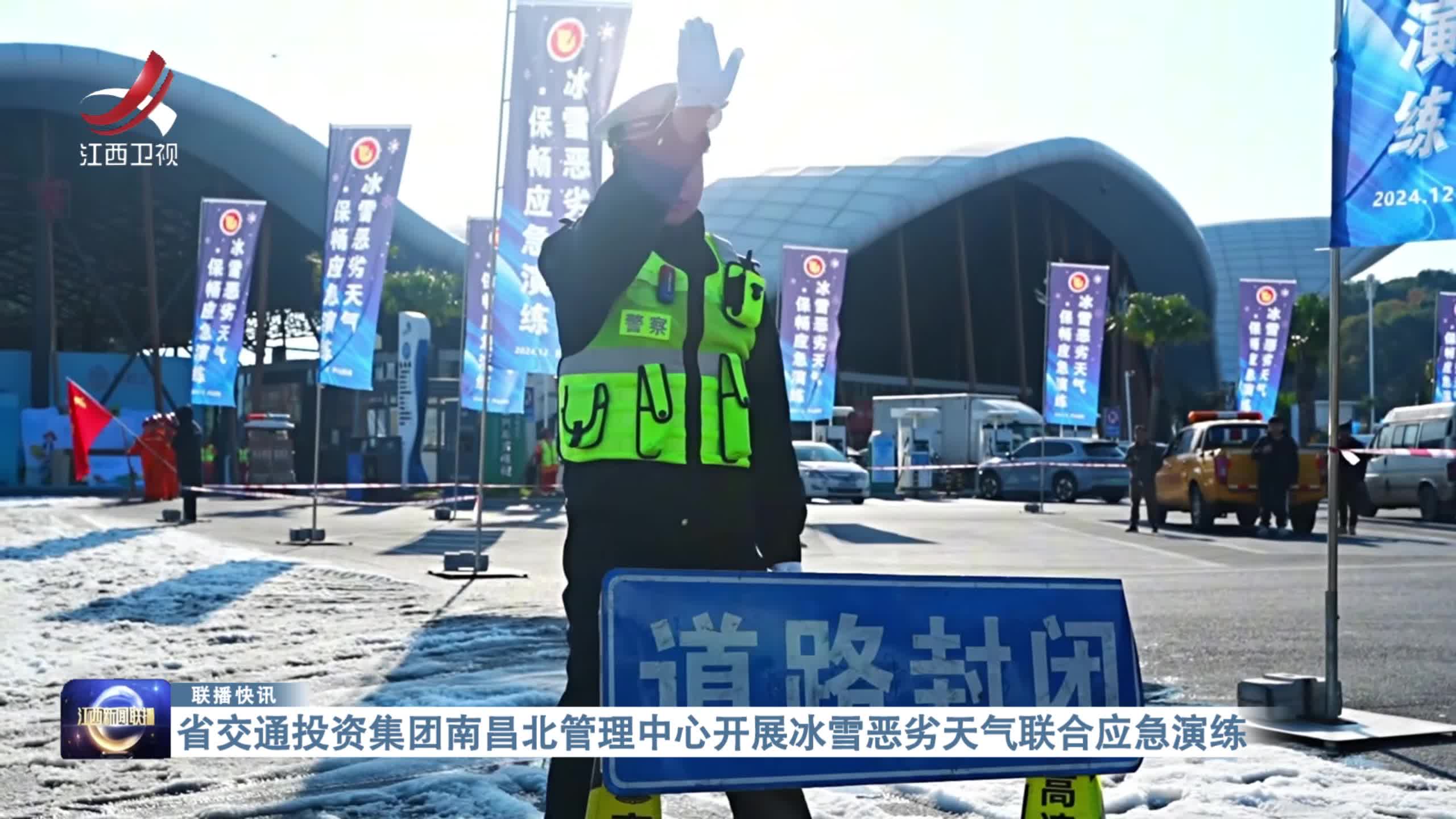 省交通投资集团南昌北管理中心开展冰雪恶劣天气联合应急演练
