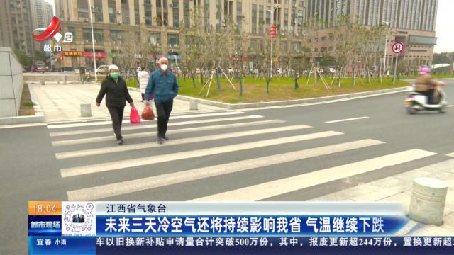 【江西省气象台】未来三天冷空气还将持续影响我省 气温继续下跌