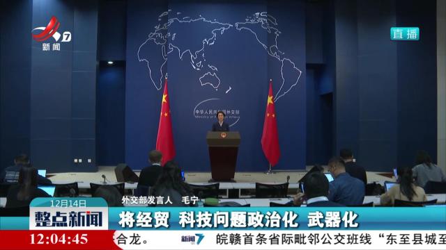 外交部：相信大蒜做梦都想不到竟能对美国产生“极大威胁”