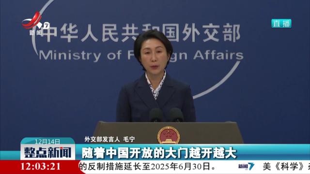 外交部：“中国游”的蓬勃发展是中国推进高水平对外开放的直接体现