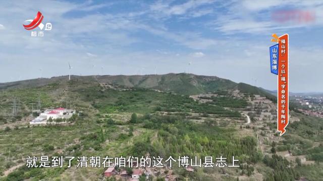 山东溜博——福山村：—个以“福”字命名的千年陶村