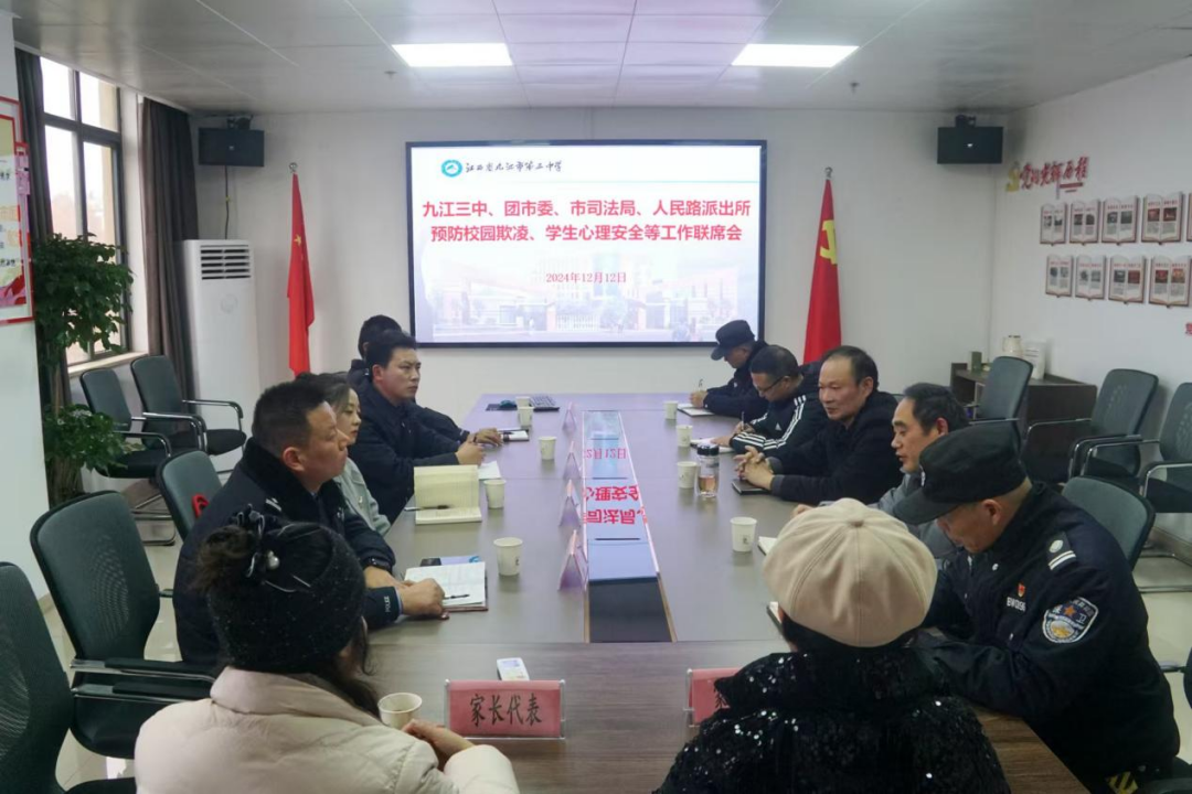 九江三中召开预防校园欺凌、学生心理健康安全工作联席会