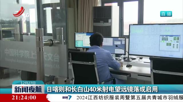 日喀则和长白山40米射电望远镜落成启用
