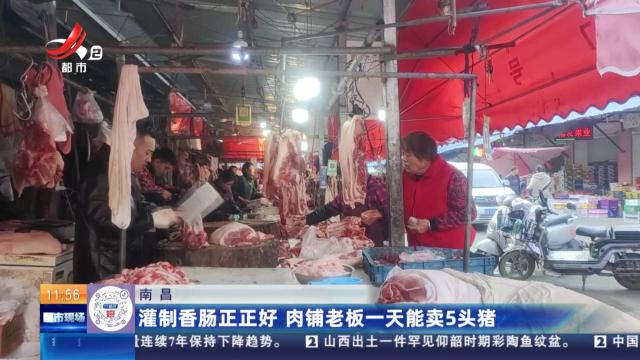 南昌：灌制香肠正正好 肉铺老板一天能卖5头猪