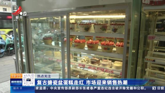 【热点关注】复古搪瓷盆蛋糕走红 市场迎来销售热潮