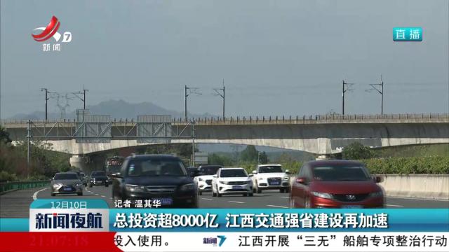 总投资超8000亿 江西交通强省建设再加速