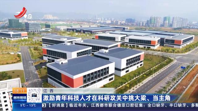江西：激励青年科技人才在科研攻关中挑大梁、当主角