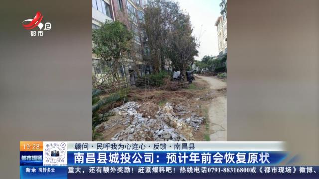 【赣问·民呼我为心连心·反馈·南昌县】南昌县城投公司：预计年前会恢复原状