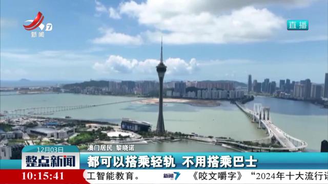 澳门轻轨横琴线正式通车