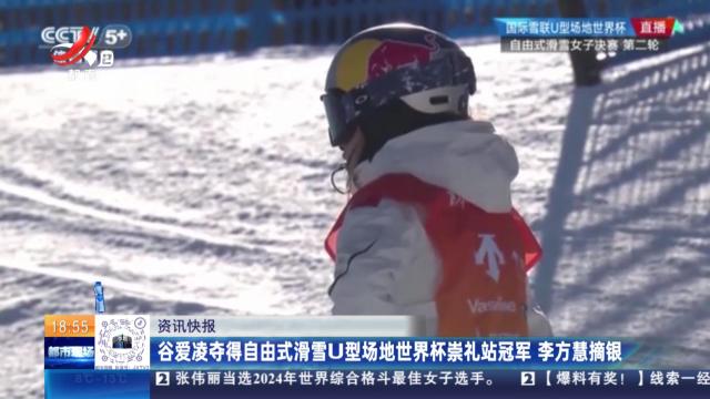 谷爱凌夺得自由式滑雪U型场地世界杯崇礼站冠军 李方慧摘银