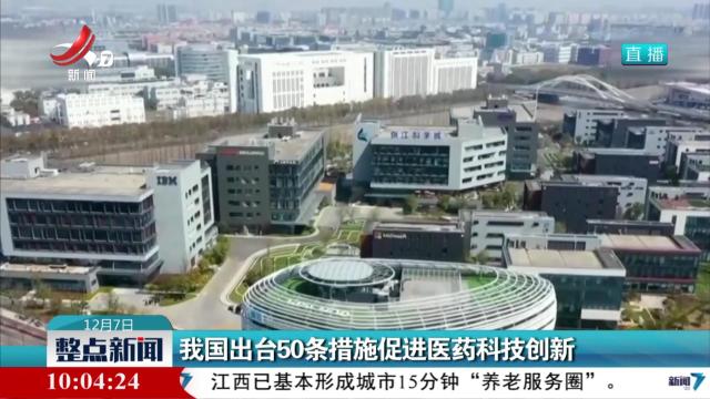 我国出台50条举措促进医药科技创新