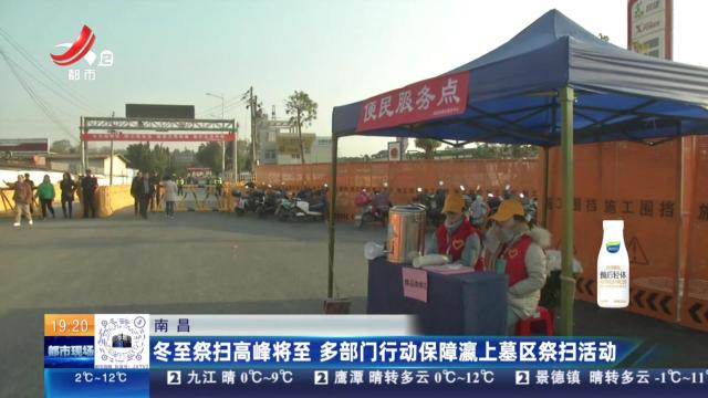 南昌：冬至祭扫高峰将至 多部门行动保障瀛上墓区祭扫活动