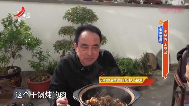 安徽绩溪——干锅炖 本味足