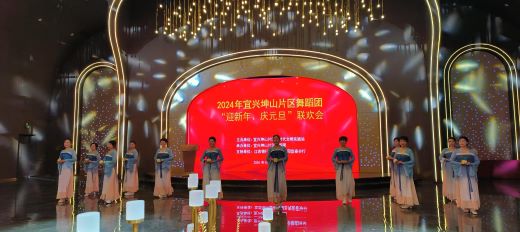 宜春市宜兴坤山片区“迎新年 庆元旦”联欢会圆满举办
