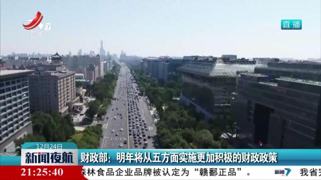 财政部：明年将从五方面实施更加积极的财政政策