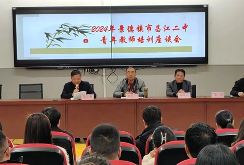 青蓝相继 共育桃李——景德镇市昌江二中举行2024年青年教师培训座谈会