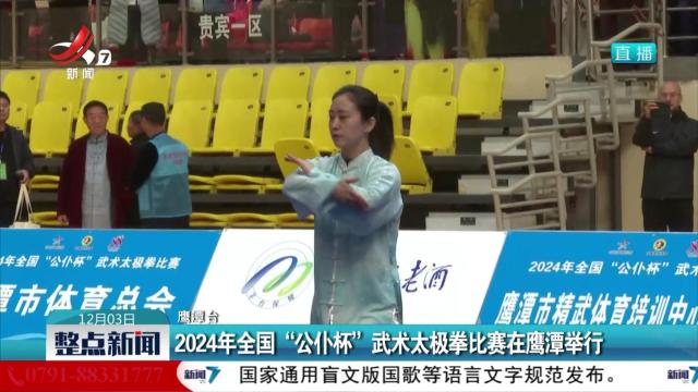 2024年全国“公仆杯”武术太极拳比赛在鹰潭举行