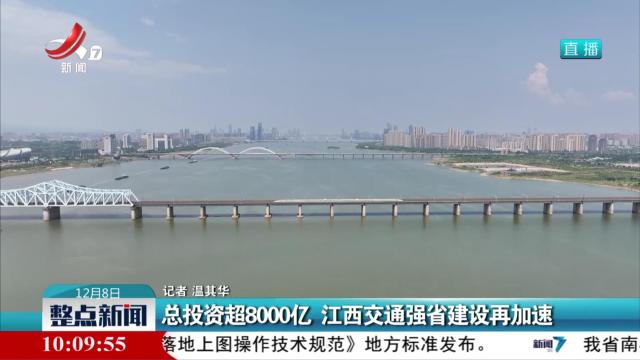 总投资超8000亿 江西交通强省建设再加速