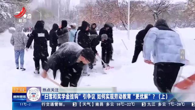 【热点关注】“扫雪和奖学金挂钩”引争议 如何实现劳动教育“更优解”？