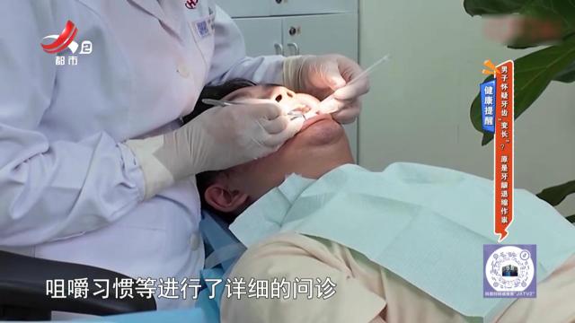 健康提醒：男子怀疑牙齿“变长”？原是牙龈退缩作祟