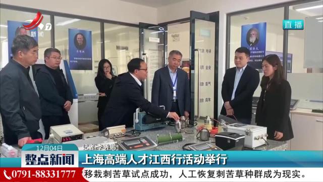 上海高端人才江西行活动举行
