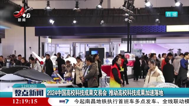 2024中国高校科技成果交易会 推动高校科技成果加速落地