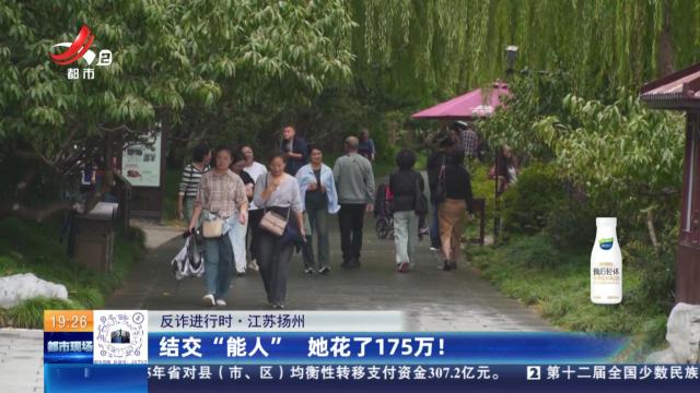 【反诈进行时】江苏扬州：结交“能人” 她花了175万！