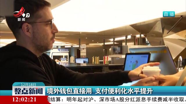 境外钱包直接用 支付便利化水平提升