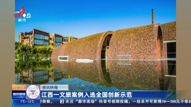 江西一文旅案例入选全国创新示范
