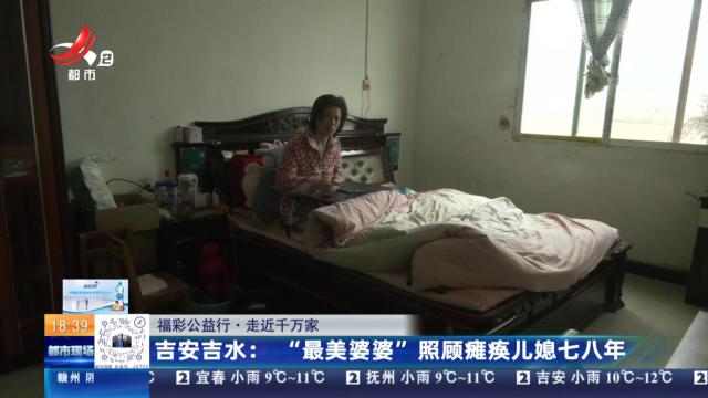 【福彩公益行·走近千万家】吉安吉水：“最美婆婆”照顾瘫痪儿媳七八年