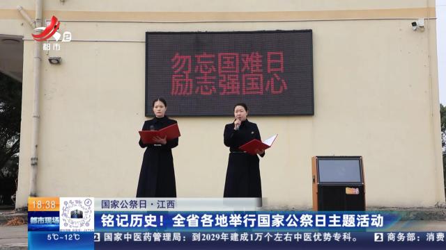 【国家公祭日】江西：铭记历史！全省各地举行国家公祭日主题活动